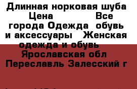 Длинная норковая шуба  › Цена ­ 35 000 - Все города Одежда, обувь и аксессуары » Женская одежда и обувь   . Ярославская обл.,Переславль-Залесский г.